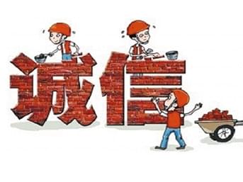 誠信構(gòu)筑.jpg