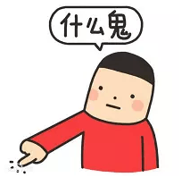 這是什么鬼?.png