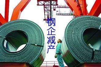 鋼企減產(chǎn).jpg