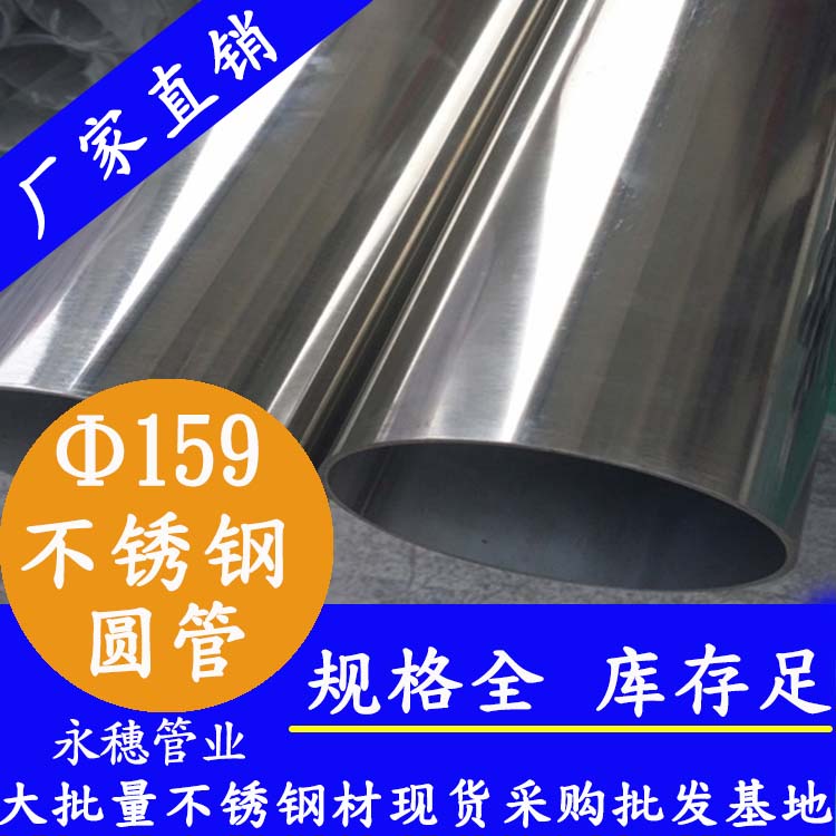 外徑159永穗牌不銹鋼圓管.jpg