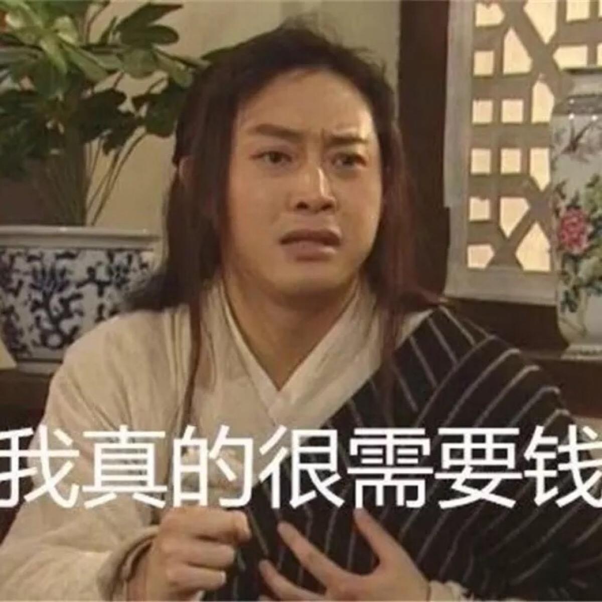 我真的很需要錢(qián).jpg 我真的很需要錢(qián).jpg