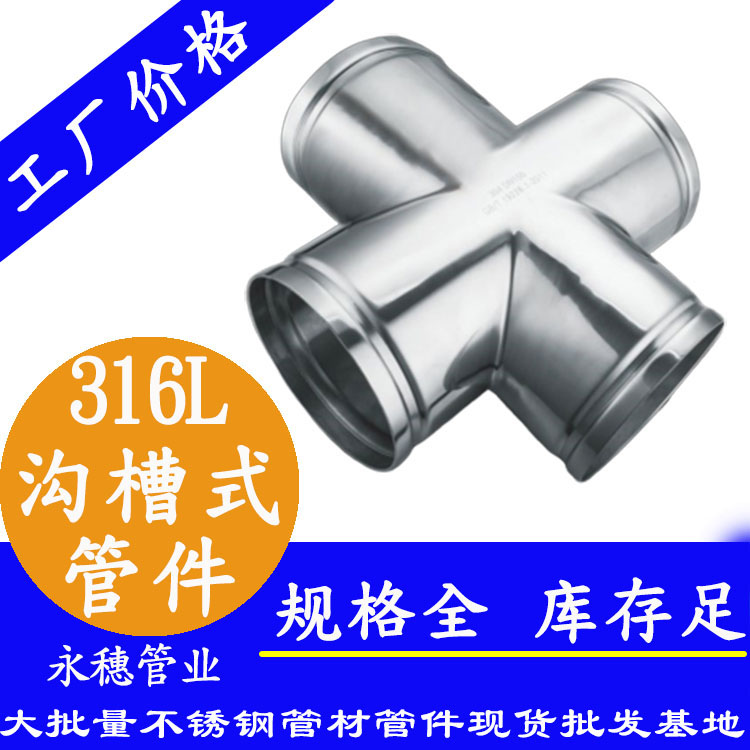 廣東永穗管業(yè)品牌316L溝槽式管件.jpg 廣東永穗管業(yè)品牌316L溝槽式管件.jpg