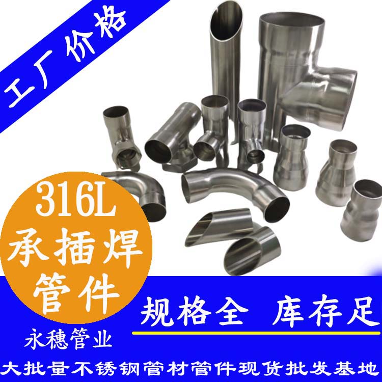 316L承插焊管件廣東永穗管業(yè)品牌.jpg