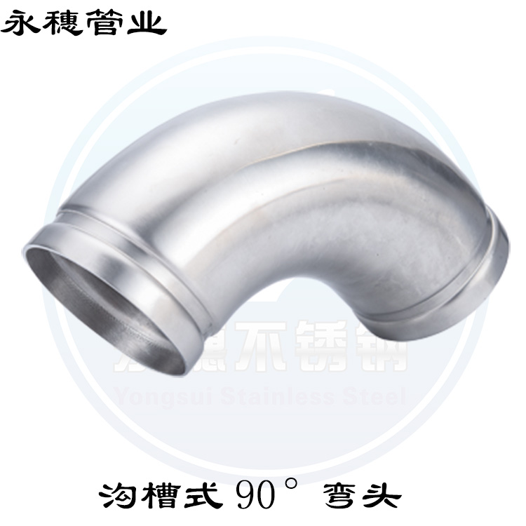 溝槽式90°彎頭廣東永穗管業(yè)品牌.jpg