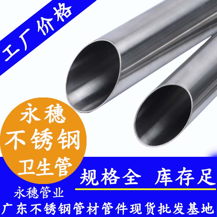 304不銹鋼鏡面衛(wèi)生管管道永穗管業(yè)品牌.jpg