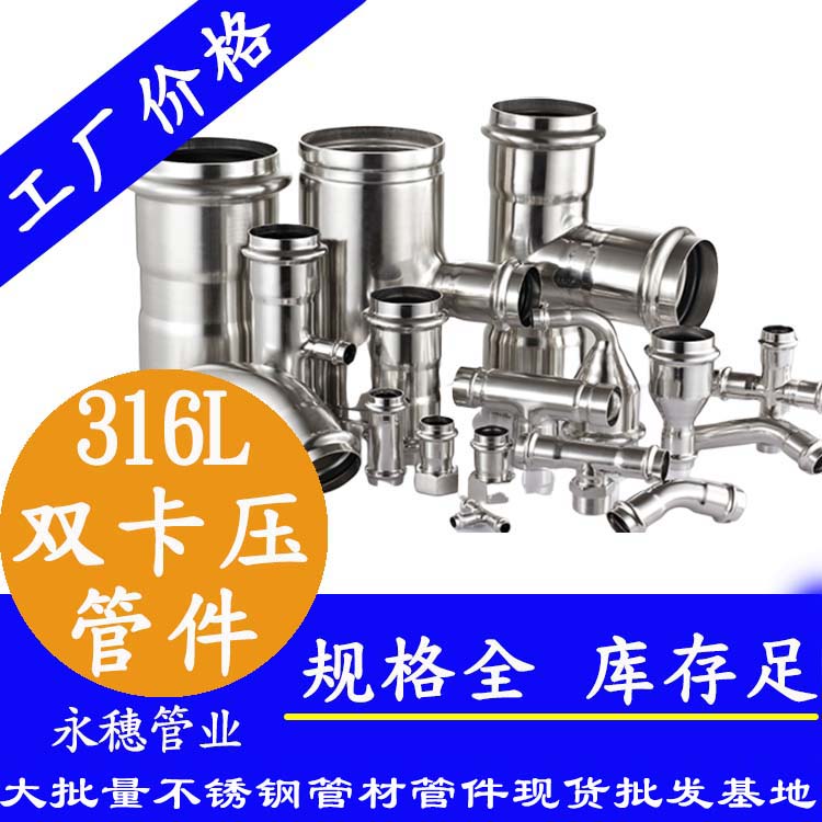 廣東永穗管業(yè)品牌316L雙卡壓式不銹鋼管件.jpg