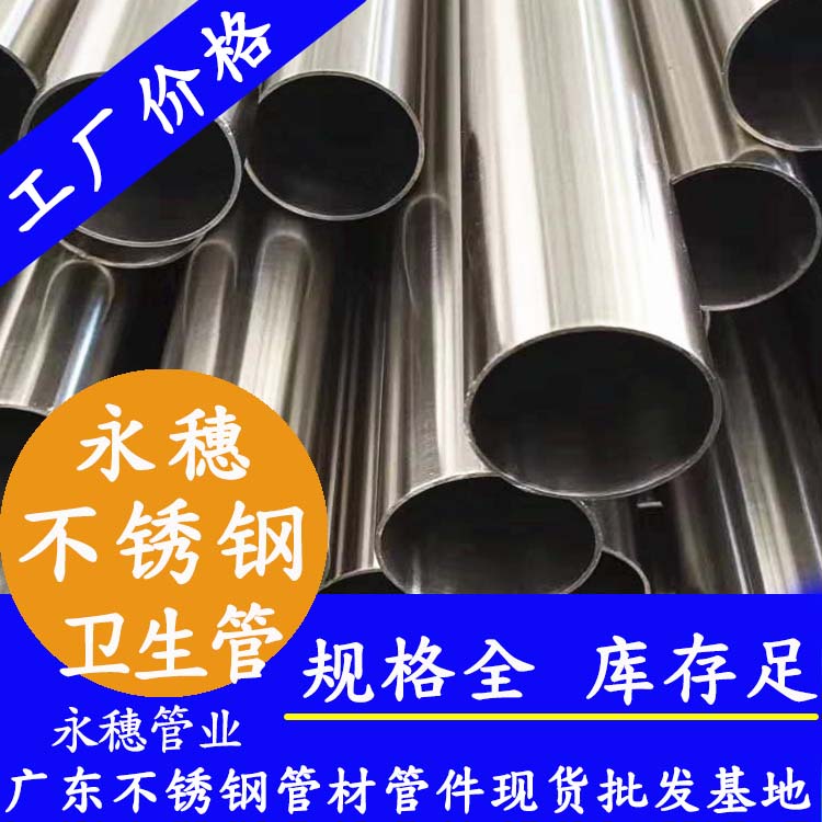 不銹鋼衛(wèi)生焊管佛山永穗管業(yè)品牌.jpg