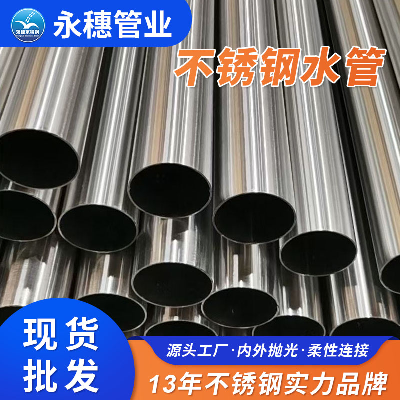 316L薄壁不銹鋼水管廣東永穗管業(yè)品牌.jpg 316L薄壁不銹鋼水管廣東永穗管業(yè)品牌.jpg