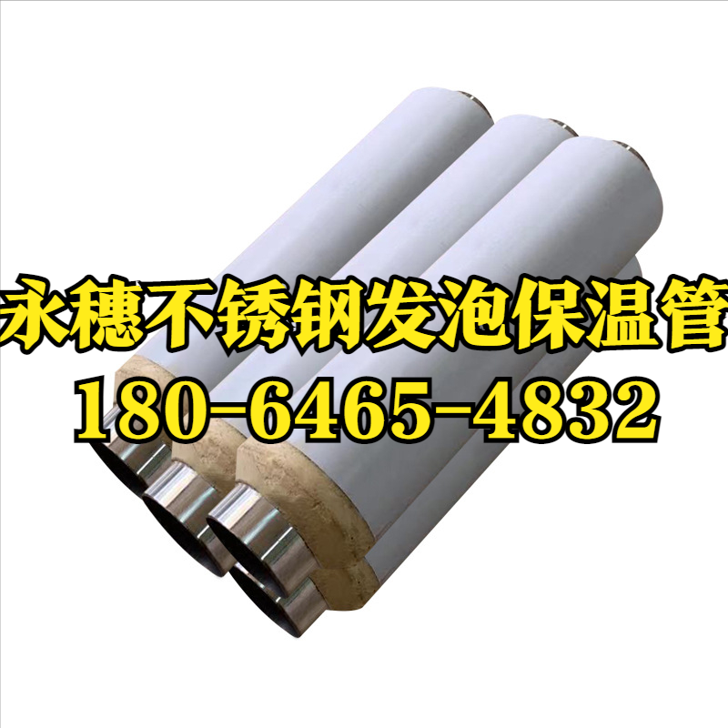 永穗不銹鋼發(fā)泡保溫管.png 永穗不銹鋼發(fā)泡保溫管.png