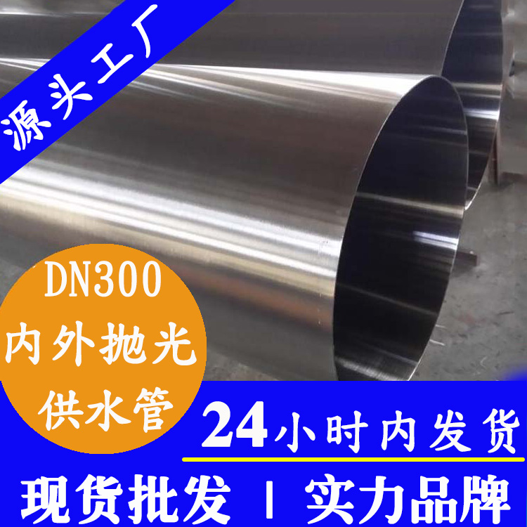 DN300內(nèi)外拋光不銹鋼水管永穗管業(yè)集團(tuán).jpg DN300內(nèi)外拋光不銹鋼水管永穗管業(yè)集團(tuán).jpg