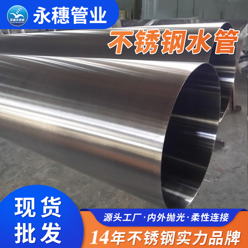 衛(wèi)生級(jí)不銹鋼自來(lái)水管廠永穗管業(yè)品牌.jpg 衛(wèi)生級(jí)不銹鋼自來(lái)水管廠永穗管業(yè)品牌.jpg