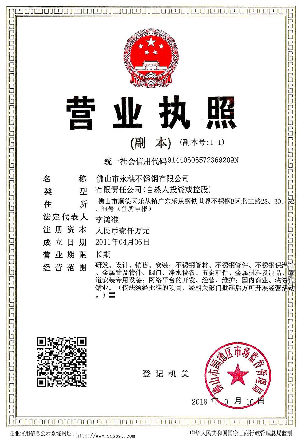 營業(yè)執(zhí)照，佛山市永穗不銹鋼有限公司