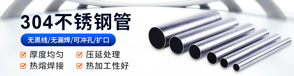 304不銹鋼管 304不銹鋼管