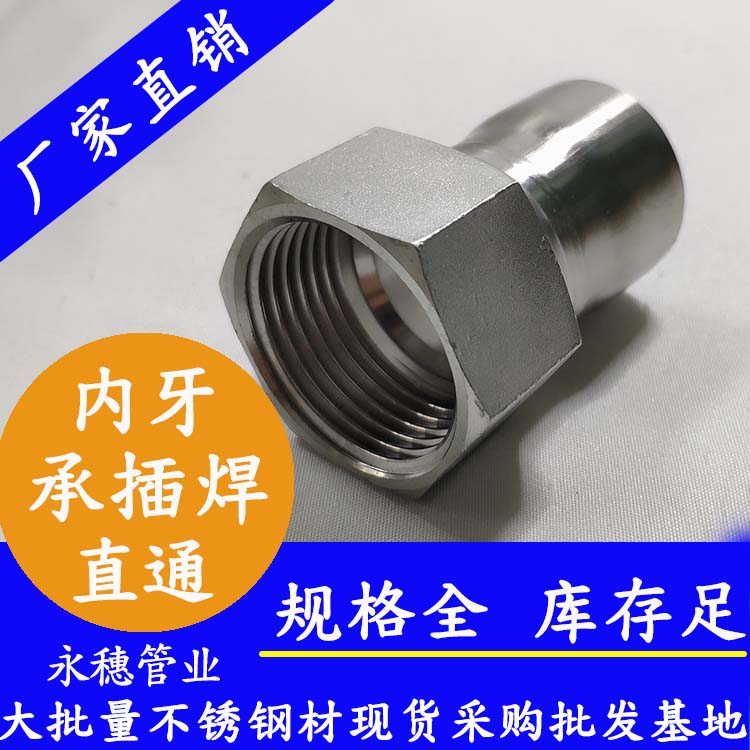 承插焊內(nèi)牙直通 承插焊內(nèi)牙直通