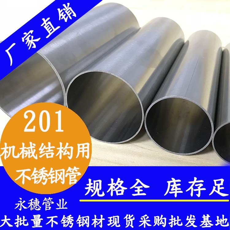 201機(jī)械結(jié)構(gòu)用不銹鋼管 201機(jī)械結(jié)構(gòu)用不銹鋼管