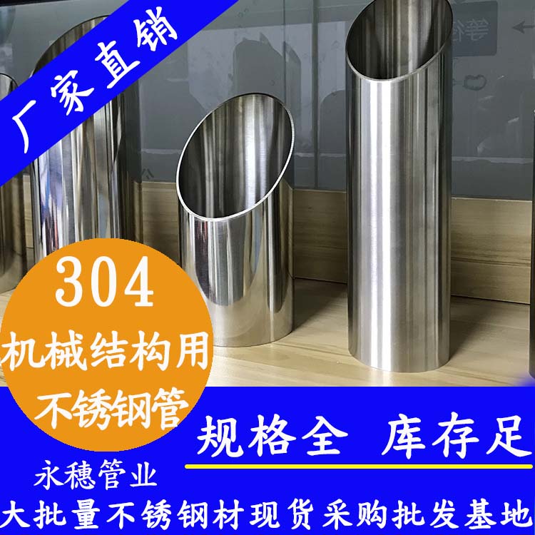 304機(jī)械結(jié)構(gòu)用不銹鋼管 304機(jī)械結(jié)構(gòu)用不銹鋼管