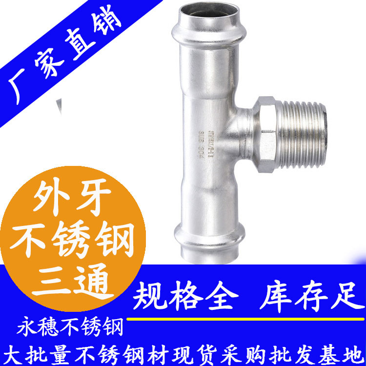 316雙卡壓外牙三通【衛(wèi)生級(jí)管件】 316雙卡壓外牙三通【衛(wèi)生級(jí)管件】