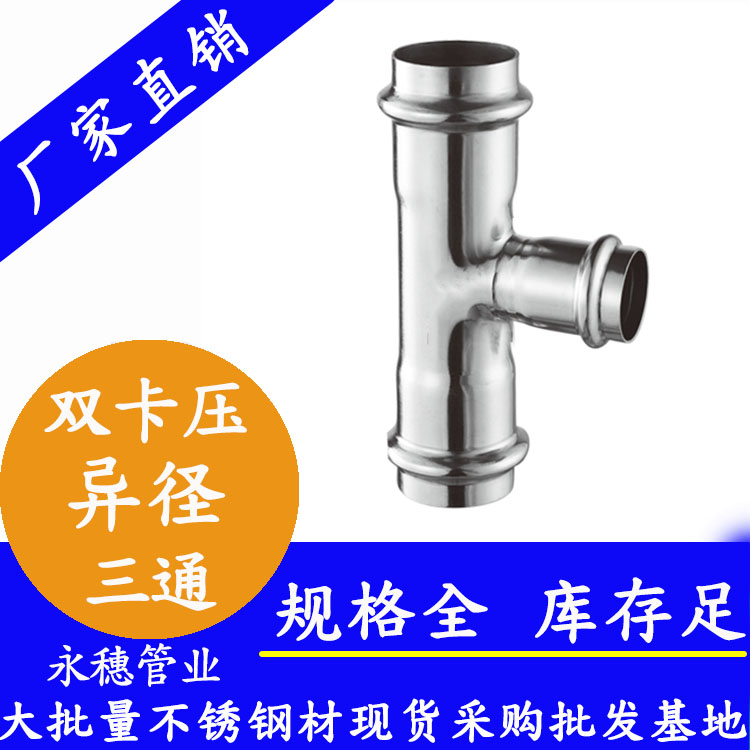 316雙卡壓異徑三通【衛(wèi)生級管件】 316雙卡壓異徑三通【衛(wèi)生級管件】