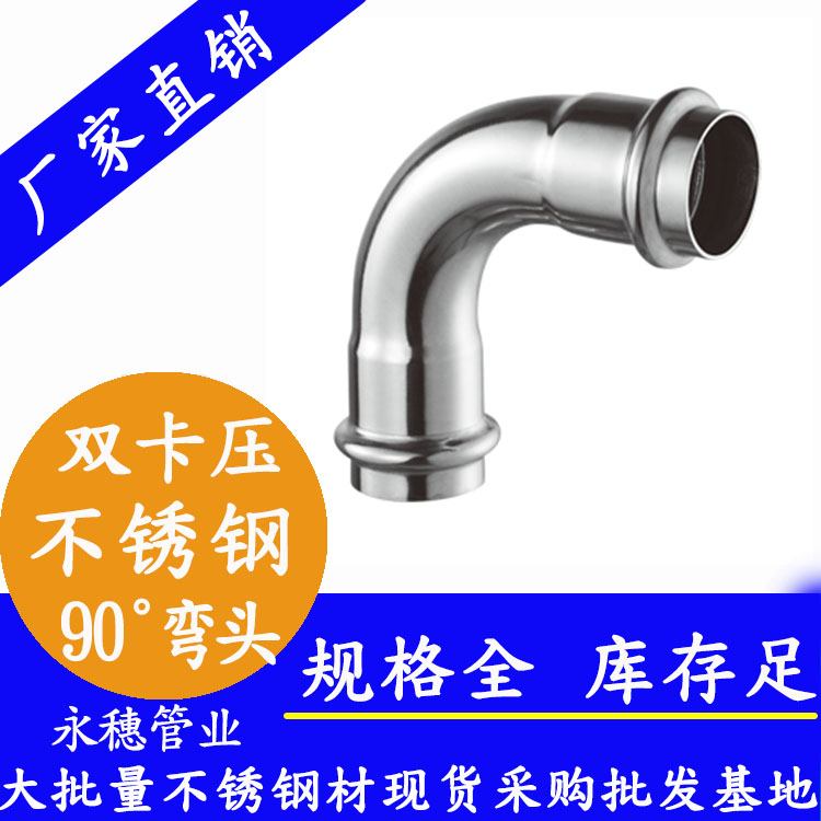 316雙卡壓90°等徑彎頭,衛(wèi)生級管件 316雙卡壓90°等徑彎頭,衛(wèi)生級管件