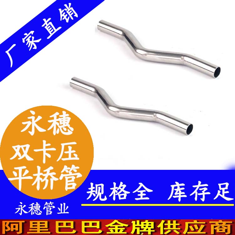 316雙卡壓平橋管,過橋彎管 316雙卡壓平橋管,過橋彎管