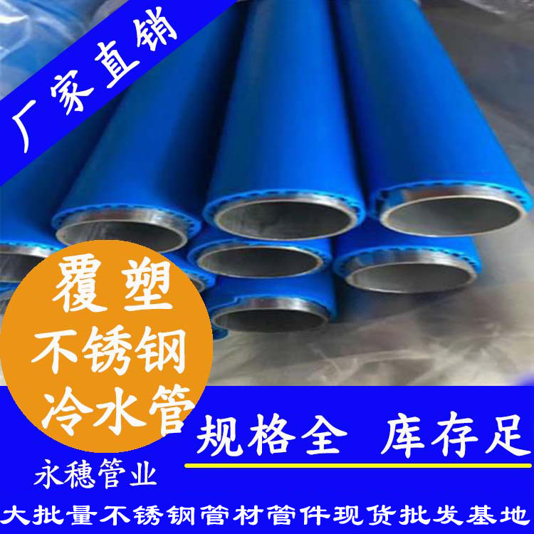 塑覆不銹鋼冷水管 塑覆不銹鋼冷水管