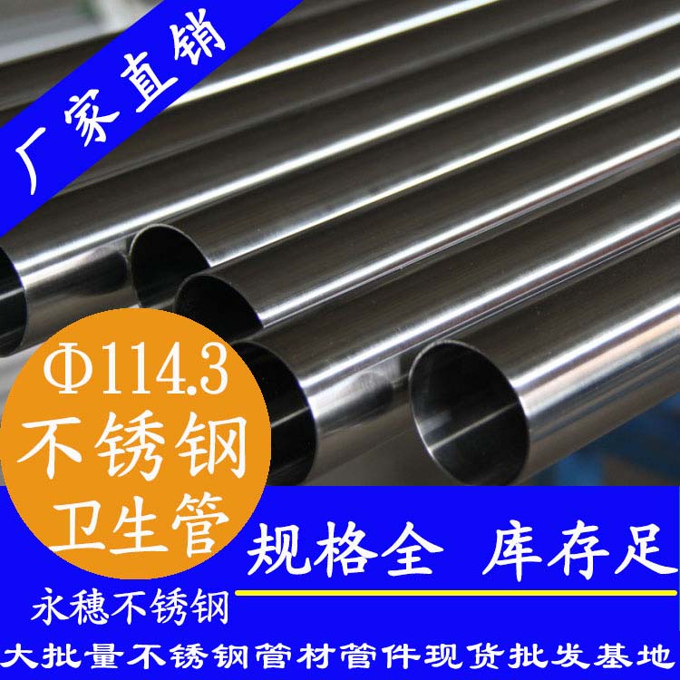 114.3×2.0衛(wèi)生級(jí)不銹鋼管 114.3×2.0衛(wèi)生級(jí)不銹鋼管