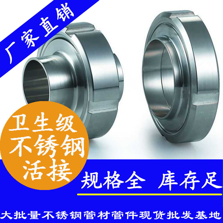 衛(wèi)生級(jí)不銹鋼活接 衛(wèi)生級(jí)不銹鋼活接