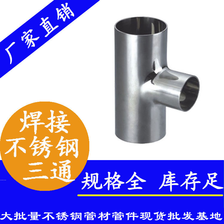 衛(wèi)生級(jí)焊接三通管件 衛(wèi)生級(jí)焊接三通管件