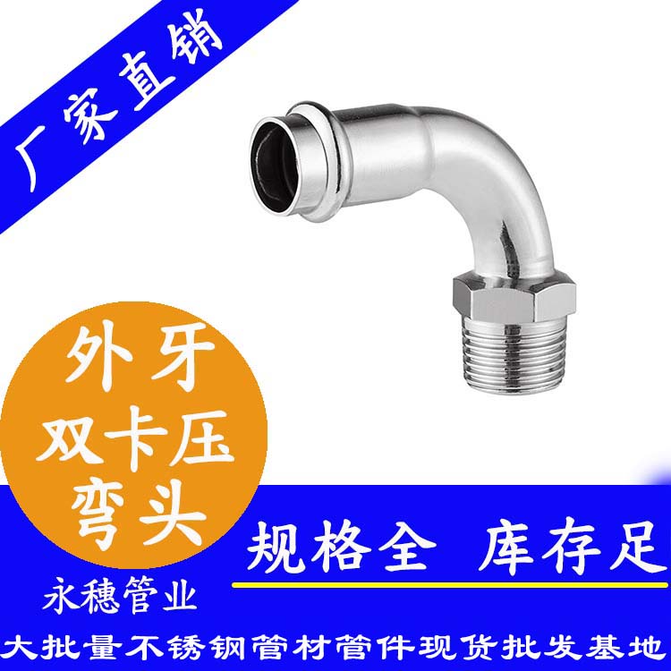 316雙卡壓外牙彎頭,衛(wèi)生級管件 316雙卡壓外牙彎頭,衛(wèi)生級管件